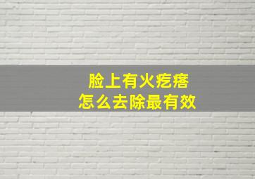 脸上有火疙瘩怎么去除最有效