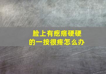 脸上有疙瘩硬硬的一按很疼怎么办