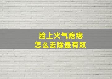 脸上火气疙瘩怎么去除最有效