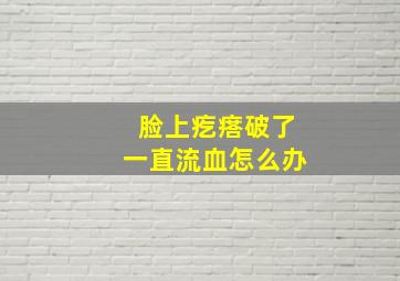 脸上疙瘩破了一直流血怎么办