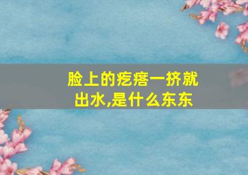 脸上的疙瘩一挤就出水,是什么东东