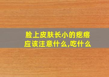 脸上皮肤长小的疙瘩应该注意什么,吃什么