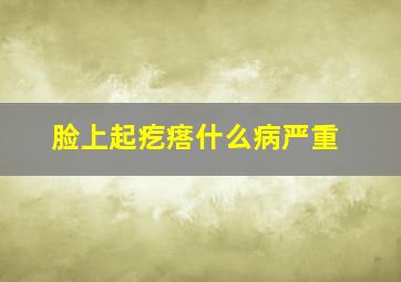 脸上起疙瘩什么病严重