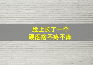 脸上长了一个硬疙瘩不疼不痒