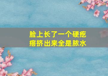 脸上长了一个硬疙瘩挤出来全是脓水