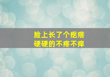 脸上长了个疙瘩硬硬的不疼不痒