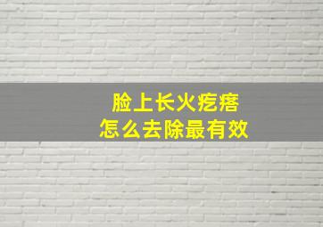 脸上长火疙瘩怎么去除最有效