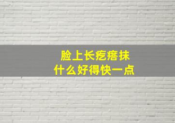 脸上长疙瘩抹什么好得快一点