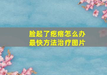 脸起了疙瘩怎么办最快方法治疗图片