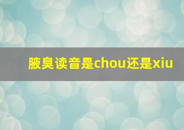 腋臭读音是chou还是xiu