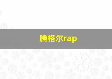 腾格尔rap