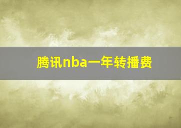 腾讯nba一年转播费