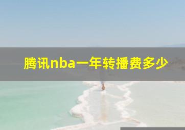 腾讯nba一年转播费多少