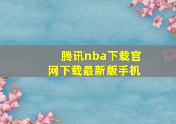 腾讯nba下载官网下载最新版手机