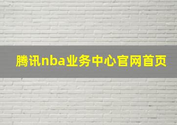 腾讯nba业务中心官网首页