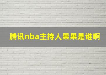 腾讯nba主持人果果是谁啊