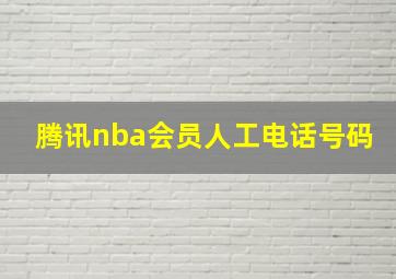 腾讯nba会员人工电话号码