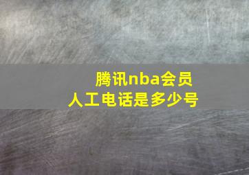 腾讯nba会员人工电话是多少号