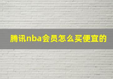 腾讯nba会员怎么买便宜的