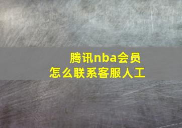 腾讯nba会员怎么联系客服人工