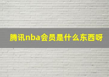 腾讯nba会员是什么东西呀