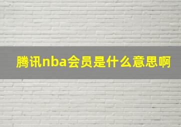 腾讯nba会员是什么意思啊