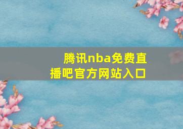 腾讯nba免费直播吧官方网站入口