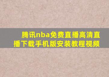 腾讯nba免费直播高清直播下载手机版安装教程视频