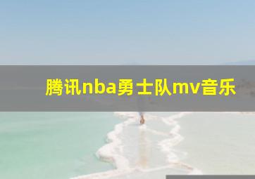 腾讯nba勇士队mv音乐