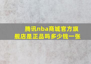 腾讯nba商城官方旗舰店是正品吗多少钱一张