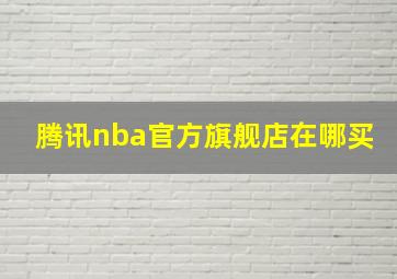 腾讯nba官方旗舰店在哪买