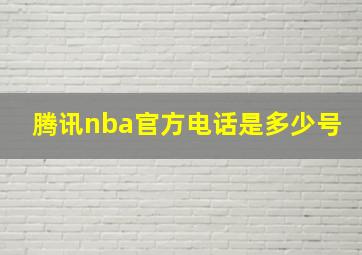 腾讯nba官方电话是多少号