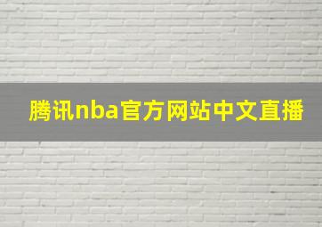 腾讯nba官方网站中文直播