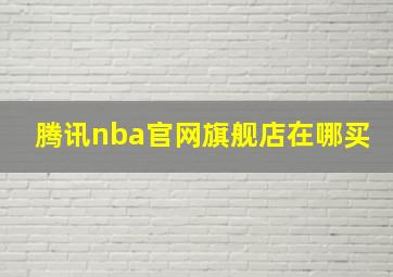 腾讯nba官网旗舰店在哪买