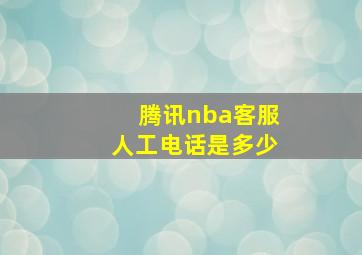 腾讯nba客服人工电话是多少