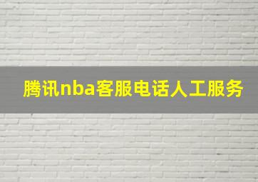 腾讯nba客服电话人工服务