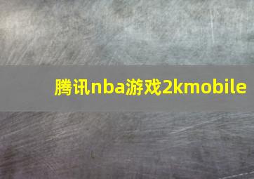 腾讯nba游戏2kmobile