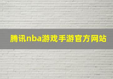 腾讯nba游戏手游官方网站