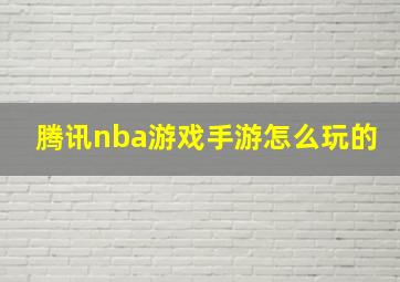 腾讯nba游戏手游怎么玩的