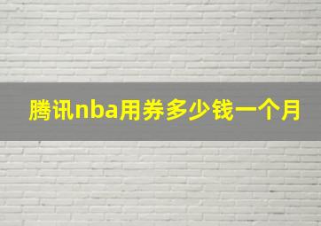 腾讯nba用券多少钱一个月