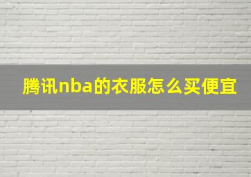 腾讯nba的衣服怎么买便宜