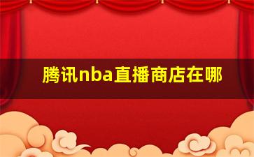 腾讯nba直播商店在哪