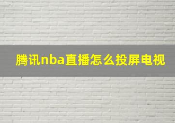 腾讯nba直播怎么投屏电视