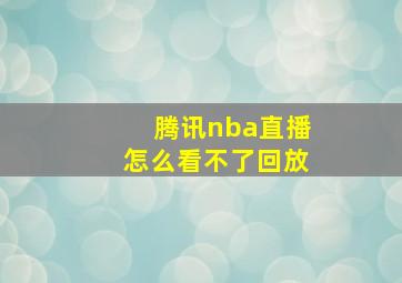 腾讯nba直播怎么看不了回放