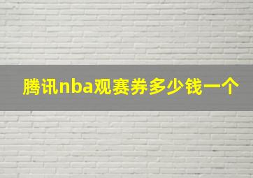 腾讯nba观赛券多少钱一个