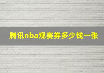 腾讯nba观赛券多少钱一张