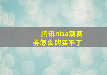 腾讯nba观赛券怎么购买不了