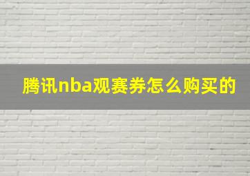 腾讯nba观赛券怎么购买的