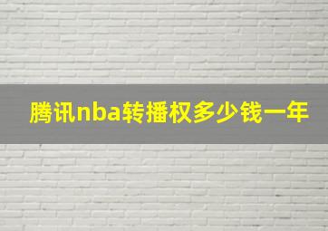 腾讯nba转播权多少钱一年