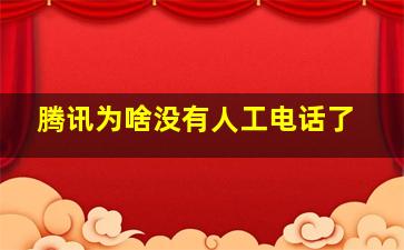 腾讯为啥没有人工电话了